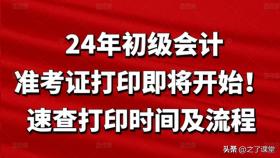 24年初级会计准考证打印时间流程公布